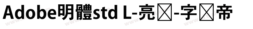 Adobe明體std L-亮体字体转换